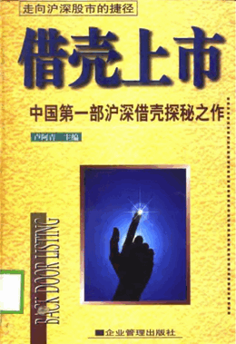 借壳上市 中国第1部沪深借壳探秘之作(高清)pdf下载