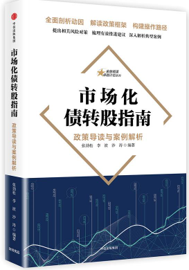 市场化债转股指南 政策导读与案例解析pdf下载