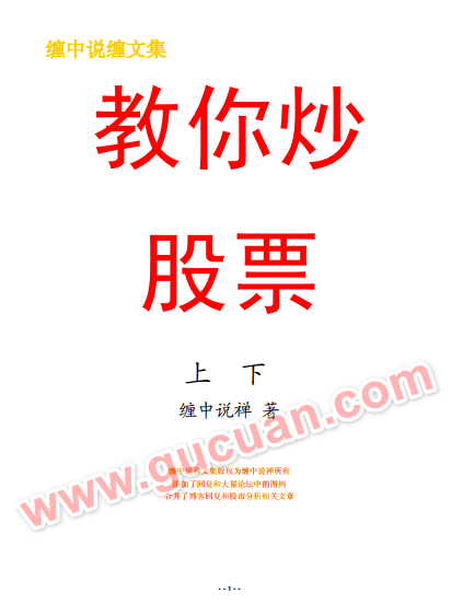 缠中说禅：教你炒股票108课 高清 原著合集 图文全版