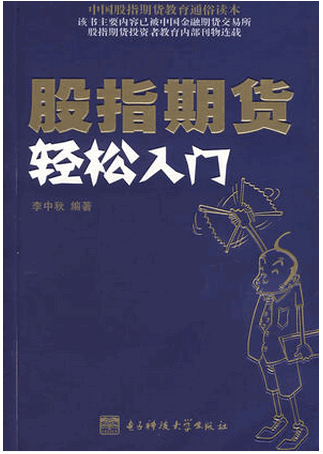 股指期货轻松入门/李中秋PDF下载