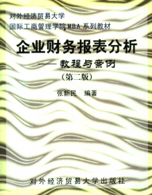 企业财务报表分析：教程与案例（第二版）PDF下载/张新民