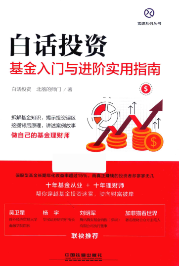 白话投资基金入门与进阶实用指南pdf下载