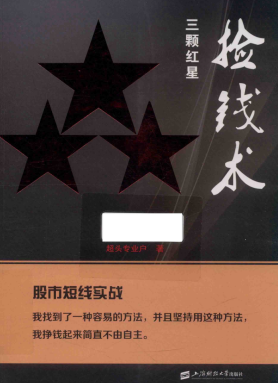 三颗红星捡钱术pdf 股市短线实战