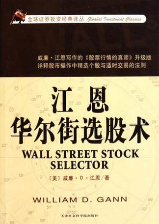 江恩华尔街选股术pdf下载（江恩）