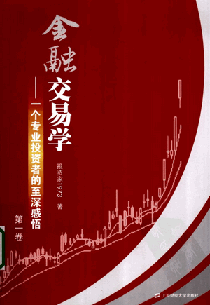 金融交易学 一个专业投资者的至深感悟（第1卷）pdf