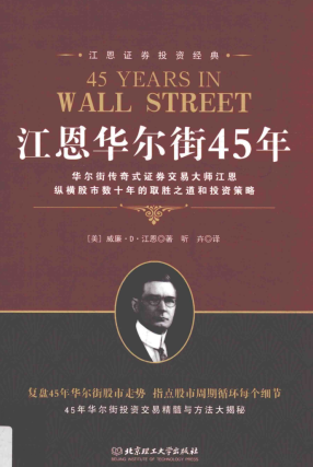 江恩华尔街45年pdf下载2018.01