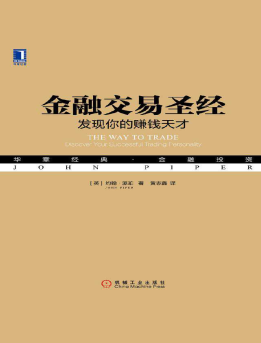 金融交易圣经：发现你的赚钱天才 [英] 约翰・派珀pdf下载