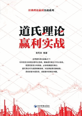 道氏理论赢利实战pdf下载/黄凤祁
