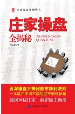 庄家操盘全揭秘pdf下载/林汶奎