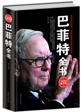 巴菲特全书 全民阅读升级版(高清)pdf下载