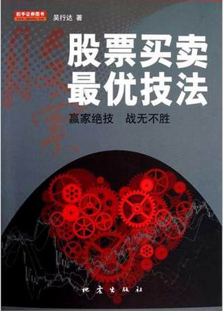 股票买卖最优技法 赢家绝技 战无不胜pdf下载(高清)