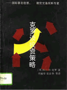 克罗谈投资策略pdf下载