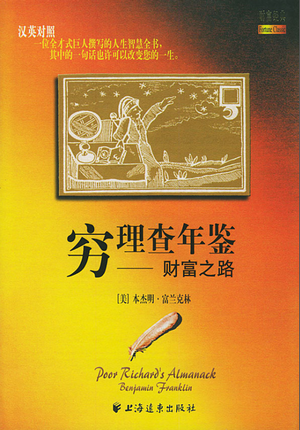 穷查理年鉴：财富之路/富兰克林pdf下载