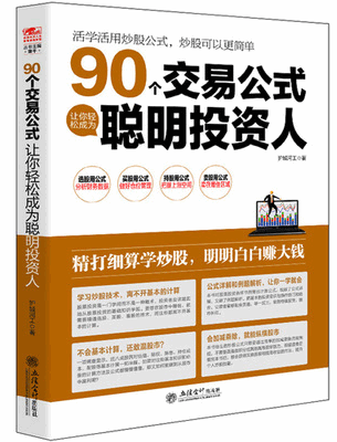 90个交易公式让你轻松成为聪明投资人pdf下载