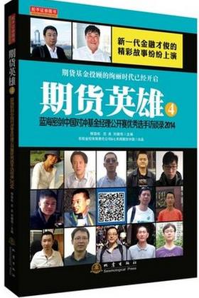 期货英雄4:蓝海密剑中国对冲基金经理公开赛优秀选手访谈录2014pd