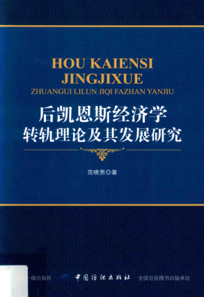 后凯恩斯经济学转轨理论及其发展研究PDF下载