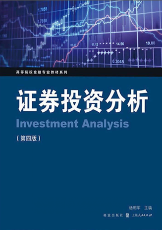 证券投资分析 第4版 杨朝军pdf下载