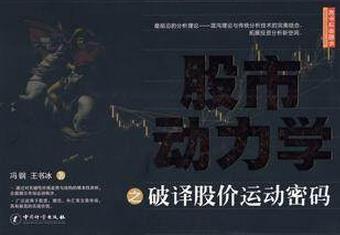 股市动力学之破译股价运动密码pdf下载