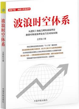 波浪时空体系pdf下载(高清)