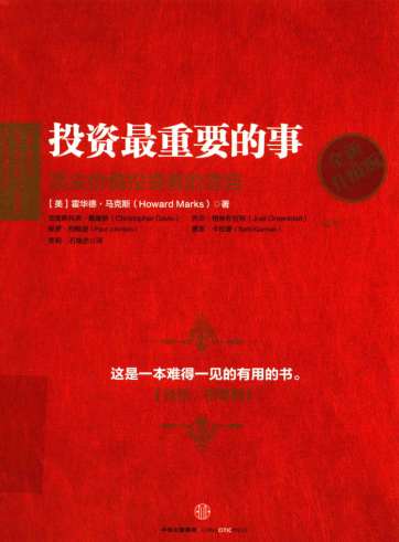投资最重要的事 顶尖价值投资者的忠告 全新升级版pdf下载