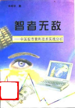 智者无敌 中国股市套利技术实战分析pdf下载