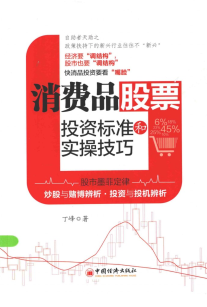 消费品股票投资标准和实操技巧PDF下载/丁峰