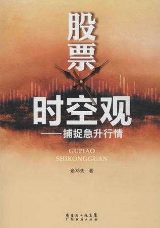 股票时空观：捕捉急升行情pdf下载