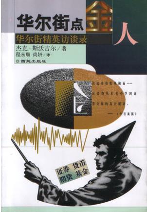 华尔街点金人：华尔街精英访谈录pdf下载（即新金融怪杰pdf）