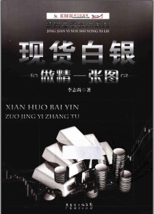 现货白银做精一张图pdf下载