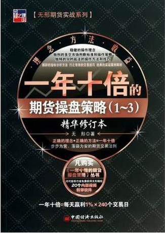 一年十倍的期货操盘策略（1-3）pdf下载 （精华修订本）