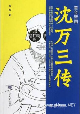 黄金帝国沈万三传pdf下载