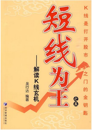 短线为王之五:解读K线玄机pdf下载