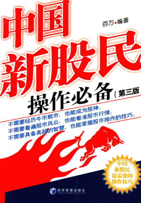 中国新股民操作必备（第3版）pdf下载/百万