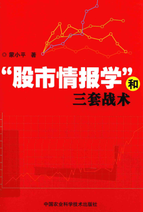 “股市情报学”和三套战术PDF下载