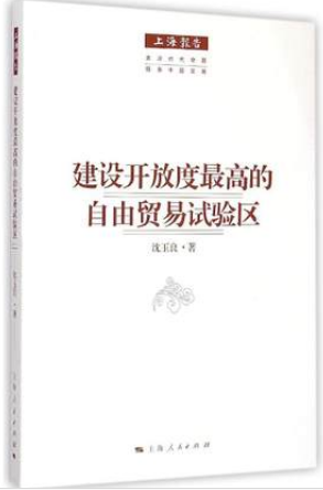 建设开放度最高的自由贸易试验区pdf下载(高清)