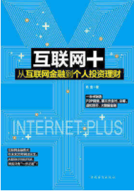 互联网  从互联网金融到个人投资理财pdf下载