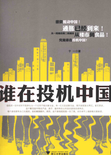 谁在投机中国pdf下载