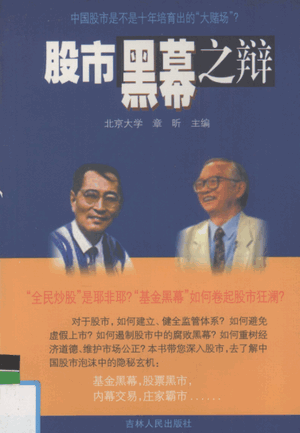 股市黑幕之辩PDF 章昕等编