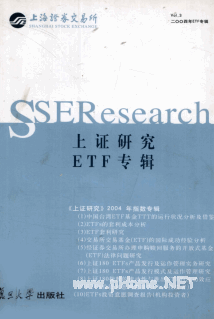 上证研究 2004年ETF专辑pdf下载