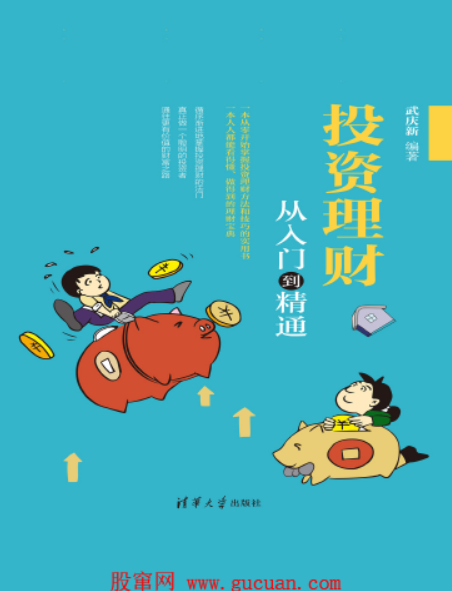 投资理财从入门到精通PDF下载