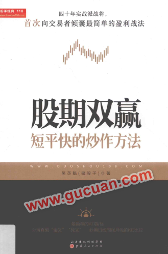 股期双赢 短平快的炒作手法pdf下载/吴英魁（鬼股子）