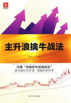 主升浪擒牛战法pdf下载/丁力