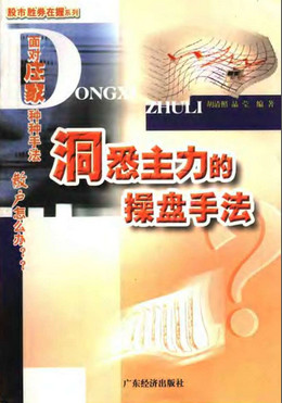 洞悉主力的操盘手法pdf下载