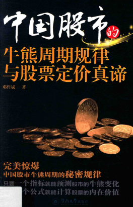 中国股市的牛熊周期规律与股票定价真谛pdf下载/邓哲斌