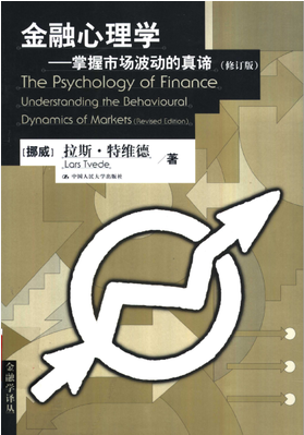 金融心理学 掌握市场波动的真谛(修订版)pdf下载 （拉斯.特维德）