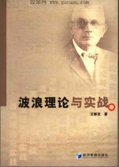 波浪理论与实战pdf下载(王都发)