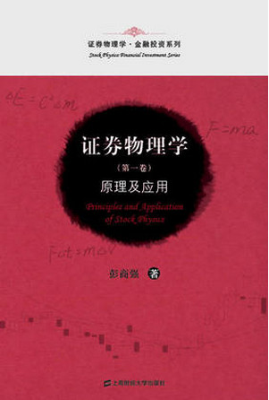 证券物理学（第一卷）：原理及应用pdf下载