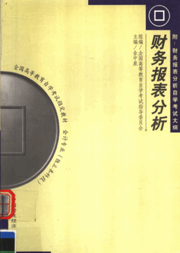 财务报表分析pdf下载/金中泉