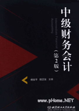 中级财务会计 第2版 傅金平pdf下载