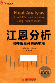 江恩分析 揭开价量分析的奥秘PDF下载